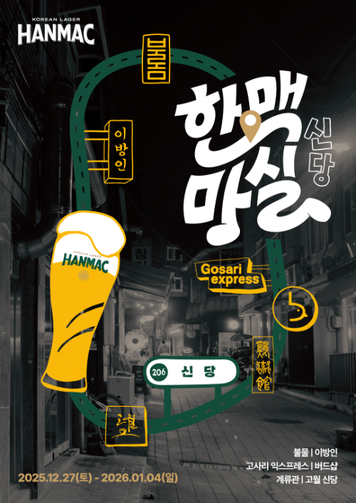 오비맥주 한맥, 신당동 맛집과 ‘한맥마실’ 프로모션 진행