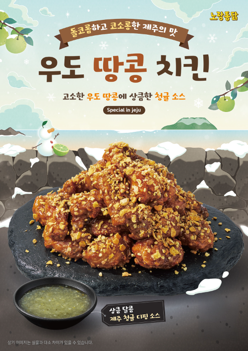 노랑통닭, 제주 우도 땅콩 활용한 ‘로코노미’ 신메뉴 출시