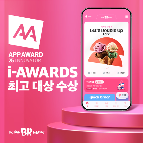 SPC 배스킨라빈스 스마트앱어워드 2025 최고 대상 수상