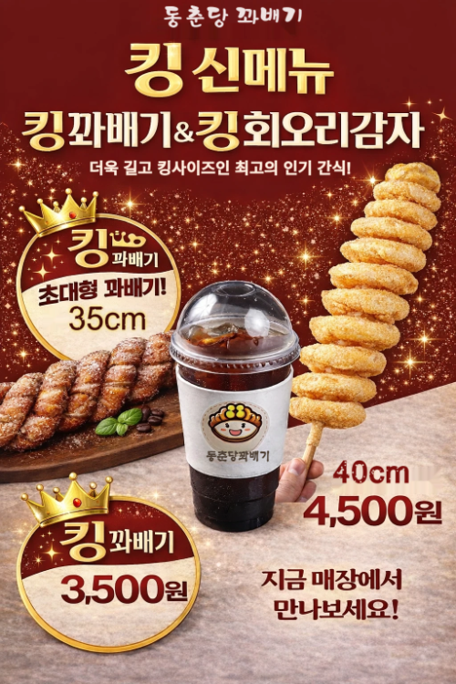 동춘당꽈배기 대형 사이즈 신메뉴 2종 출시