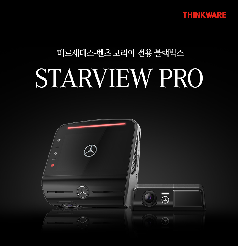 팅크웨어, 벤츠 전용 블랙박스 ‘STARVIEW PRO’ 레드닷 수상