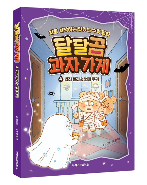 아이스크림에듀, 수학 개념과 쿠키 레시피 배우는 동화 '달달곰 과자 가게 4' 출간