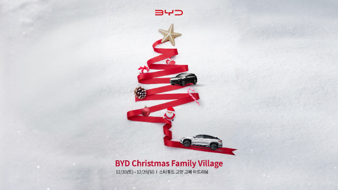 BYD코리아, 스타필드 고양서 팝업 이벤트 ‘BYD 크리스마스 패밀리 빌지리’ 진행