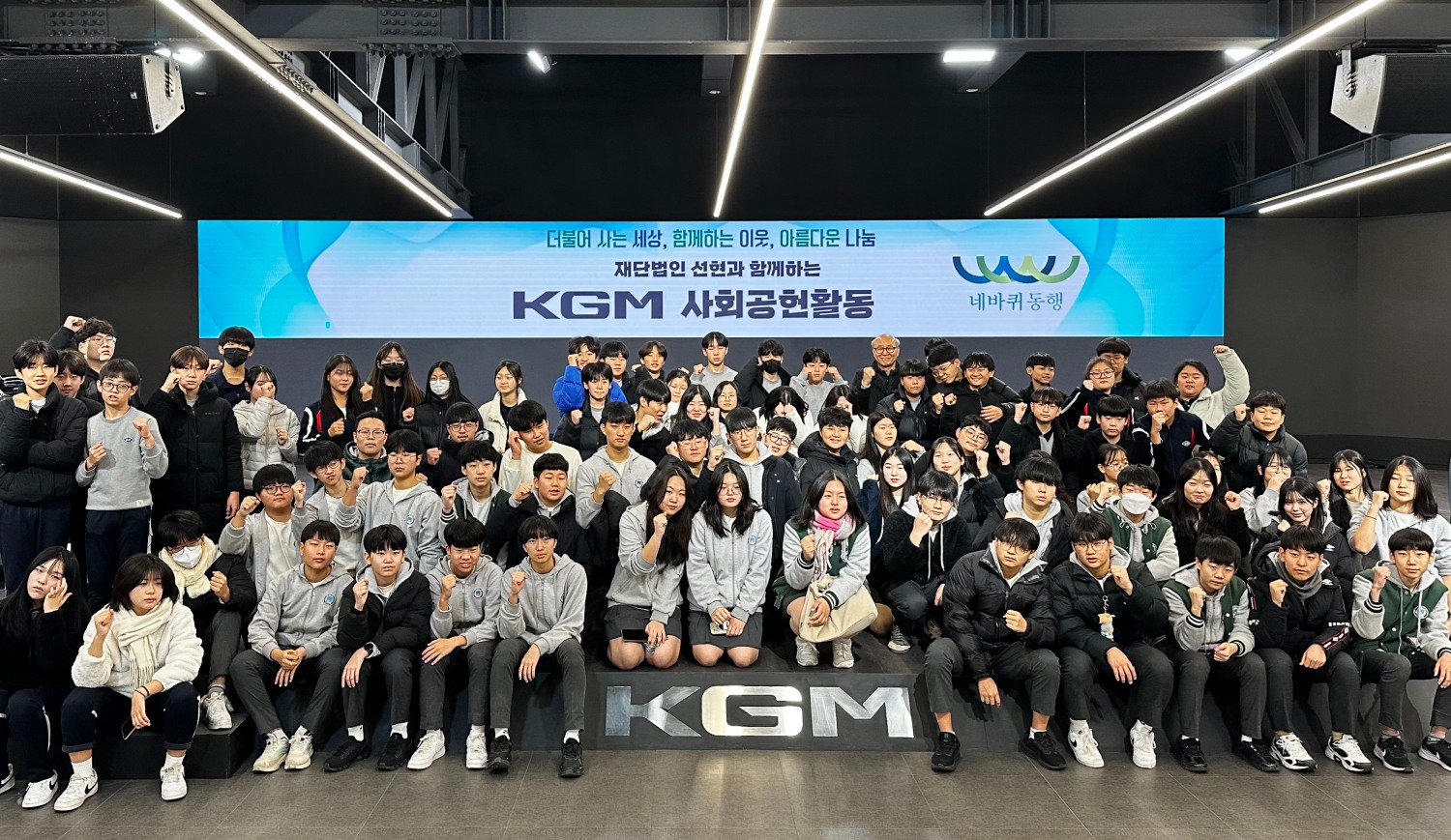 KGM이 재단법인 선현과 함께 지역 중학생을 평택공장으로 초청해 자동차 생산 과정에 대한 이해도 제고와 함께 교통안전의 중요성을 알리는 현장 체험형 교육 프로그램을 진행했다.(사진=KGM)