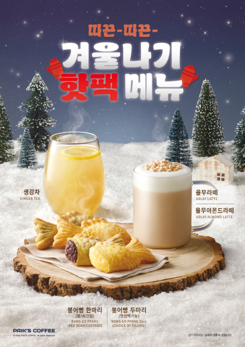 빽다방, 겨울 한정 신메뉴 4종 출시