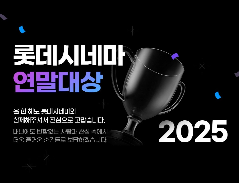 롯데시네마, ‘2025 연말대상’ 개최