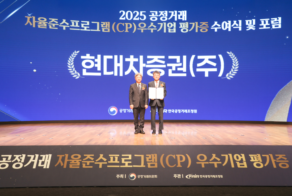 지난 19일, 서울시 중구 소재 대한상공회의소에서 열린 ‘2025년도 CP 우수기업 평가증 수여식’에서 이후술 현대차증권 준법감시인(사진 오른쪽)과 남동일 공정거래위원회 부위원장(사진 왼쪽)이 기념 사진 촬영을 하고 있다. 사진=현대차증권