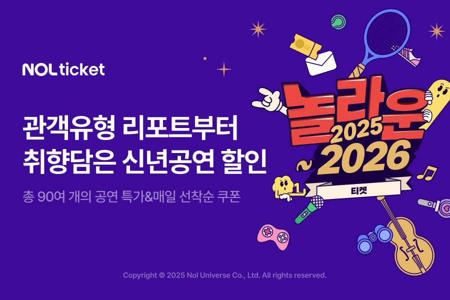 NOL 티켓, 연말 프로모션 ‘놀라운 2025-2026’ 진행