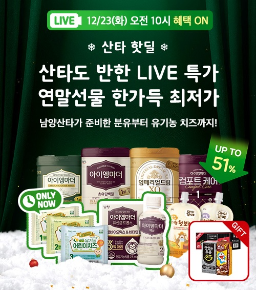 남양유업, 오전 10시 ‘홀리데이 라이브’ 진행