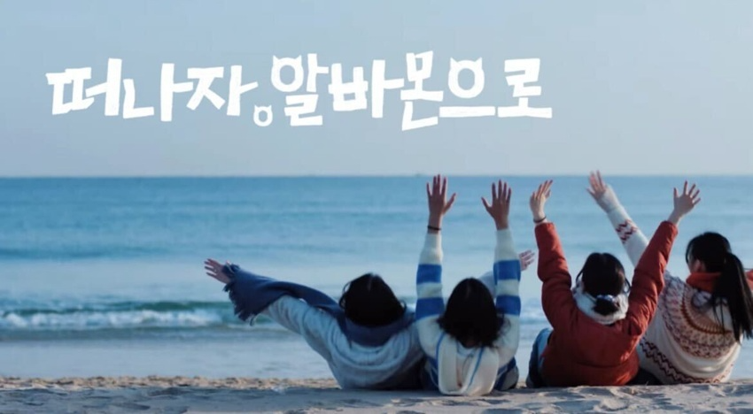 알바몬, 단기 아르바이트와 여행 결합한 알바투어 캠페인 전개