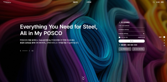 포스코가 새롭게 선보인 고객 채널 ‘My POSCO’ 메인 페이지. 사진=포스코