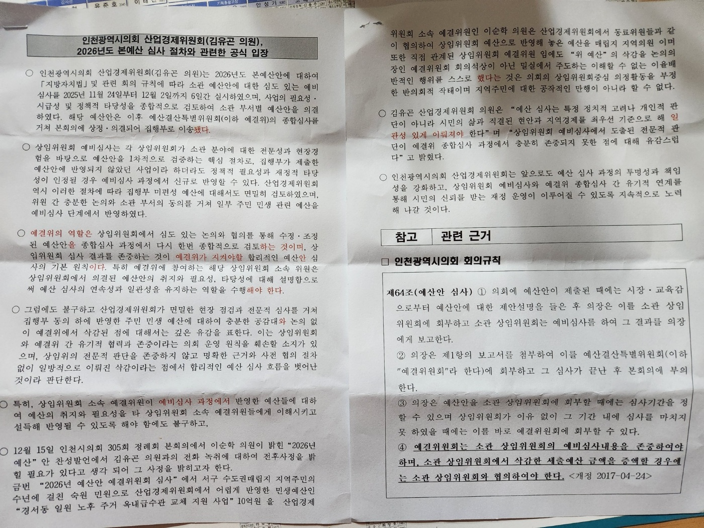 인천 서구 경서동 민생 예산 10억, 왜 '밀실'에서 사라졌나?