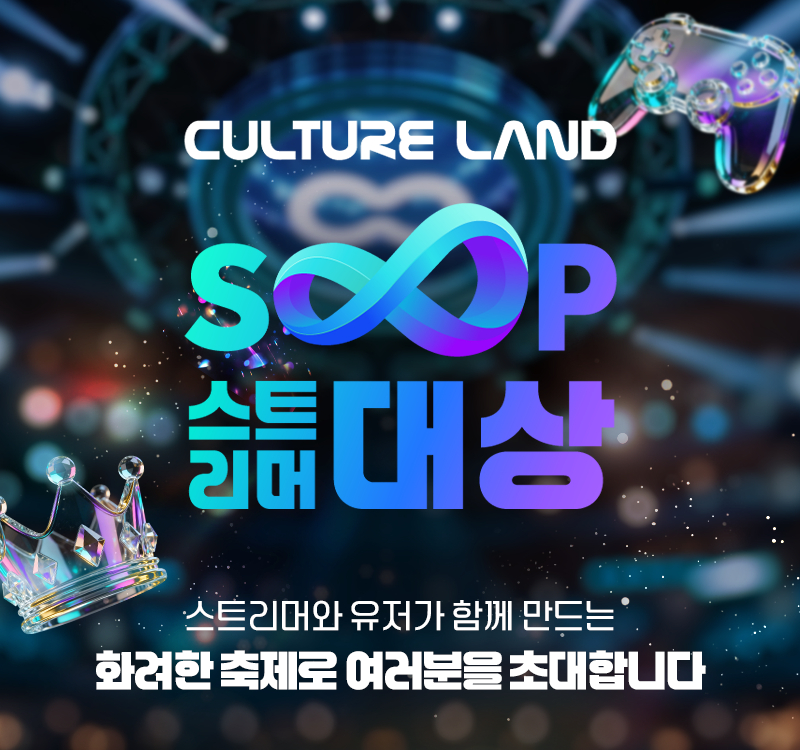 SOOP, 27일 상암서 2025 스트리머 대상 개최 및 유저 이벤트 진행