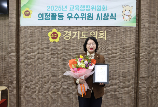 이서영 경기도의원, 교육행정위원회 ‘의정대상’ 수상 / 경기도의회