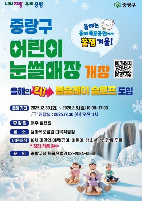 중랑 어린이 눈썰매장 포스터