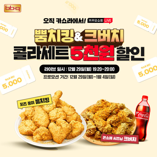 BBQ, 연말연시 맞아 카카오쇼핑라이브서 인기 메뉴 5천 원 할인