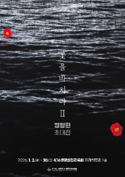 경기도교육청4.16생명안전교육원, 세월호 12주기 추모 전시 ‘꽃을 바치다 2’ 개최
