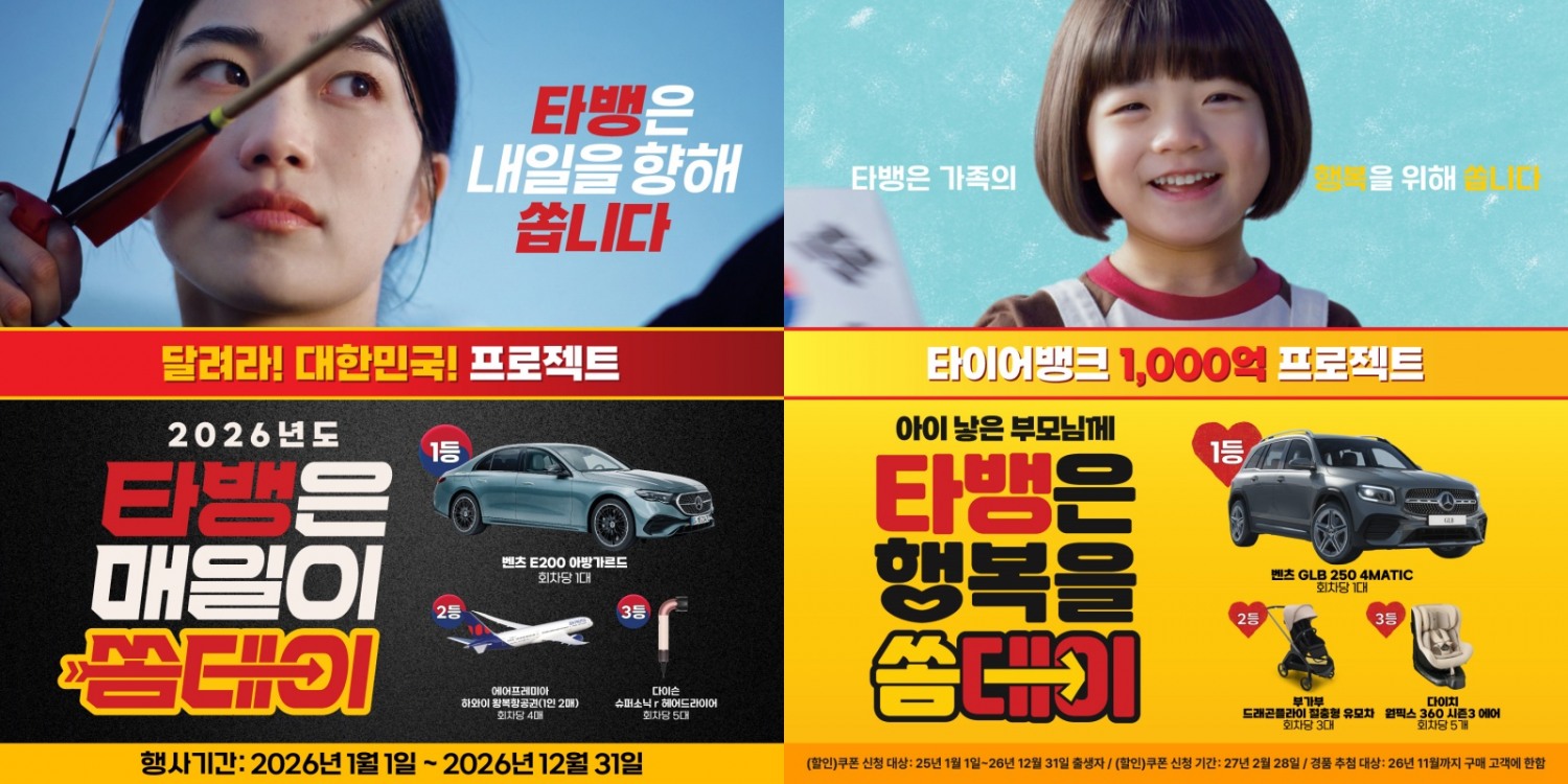 타이어뱅크, 2026년에도 다양한 고객 프로모션 확대 진행