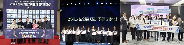 왼쪽(‘2025년 전국 지방자치단체 일자리대상 시상식’에서 우수사업 부문 최우수상 수상) , 가운데(‘2025년 노인 일자리 및 사회활동 지원사업 종합평가’서 전국 17개 시도 중 ‘대상’ 수상) , 오른쪽(‘2025년 지자체 외국인주민 지원 우수사례 경진대회’ ‘외국인 근로자 정착 GPS(Governance, Policy&Safety)’프로그램장려상 수상) / 인천시청