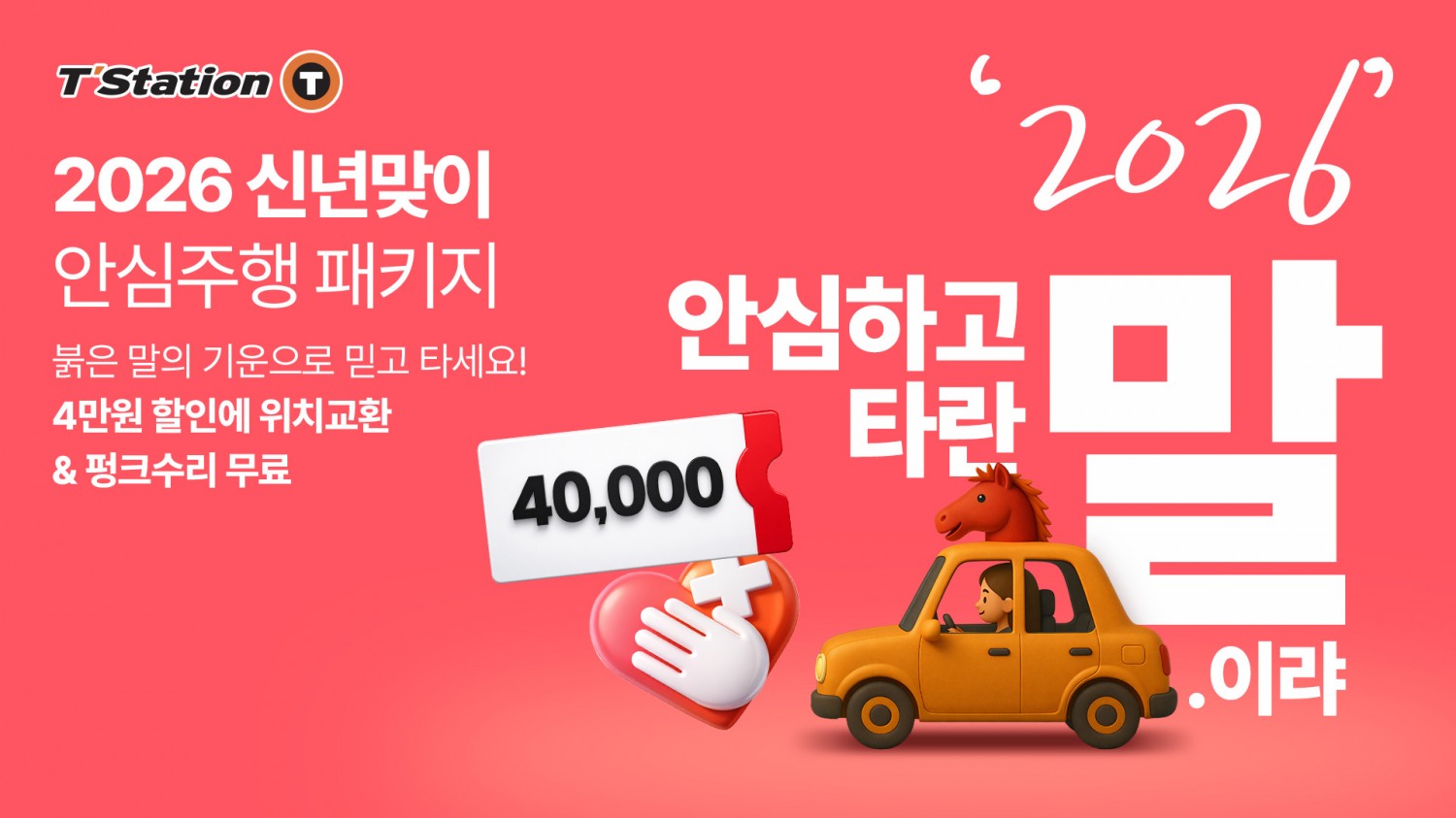 한국타이어, 티스테이션닷컴에서 ‘2026년 신년맞이 프로모션’ 진행