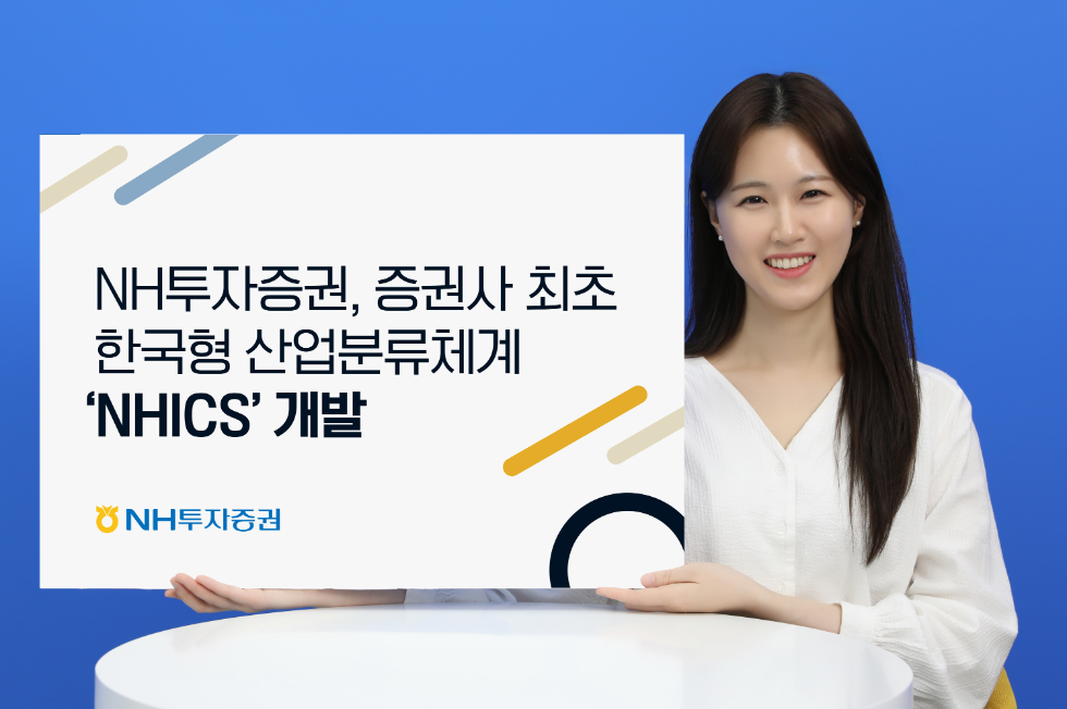 NH투자증권, 증권사 최초 한국형 산업분류체계 ‘NHICS’ 개발