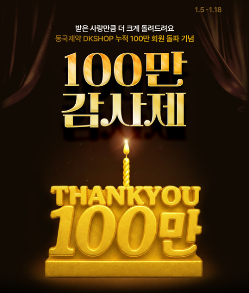 동국제약 공식몰 'DK SHOP', 누적 회원 100만 기념 감사제 실시