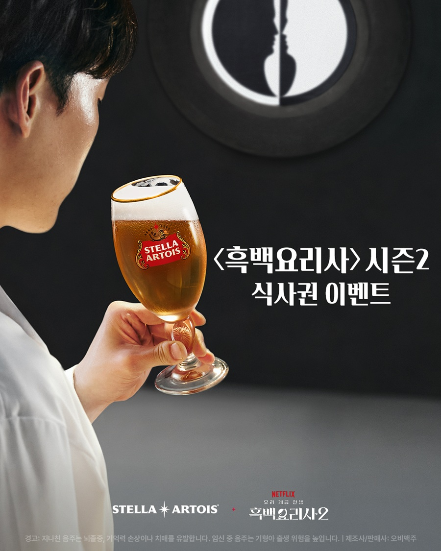 스텔라 아르투아, '흑백요리사2' 셰프 레스토랑 식사권 이벤트 진행