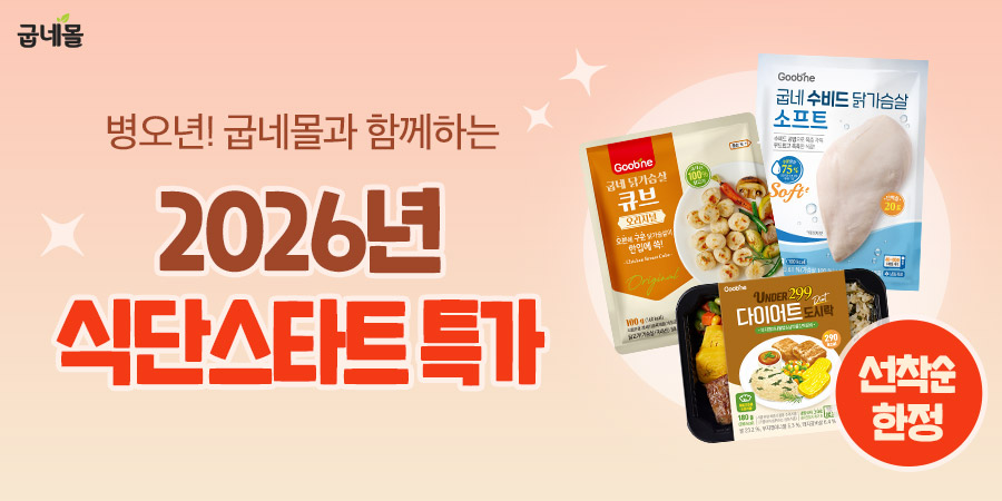 굽네몰, 새해 식단 관리 프로모션 실시