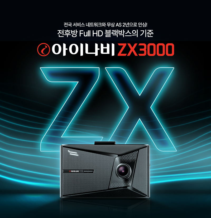 팅크웨어, 전후방 FHD 블랙박스 ‘아이나비 ZX3000’ 출시