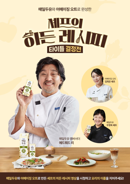 매일유업, 셰프와 협업 온라인 이벤트 진행