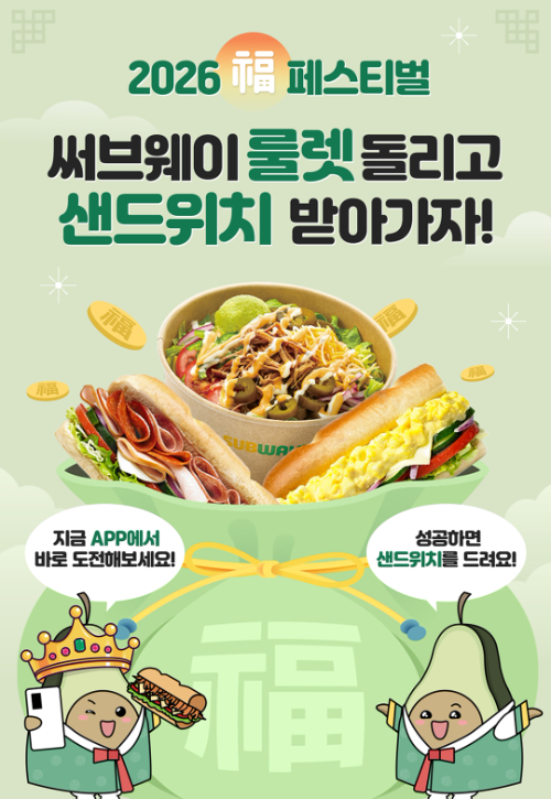 써브웨이, 앱 신년 이벤트 실시