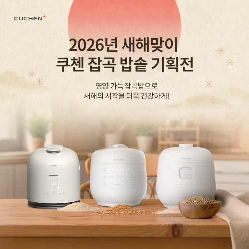 쿠첸, 공식 쇼핑몰서 밥솥 기획전 진행