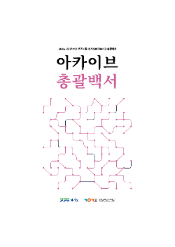 ‘기지촌여성 인권 기록 아카이브’ 총괄백서 표지 / 경기도청