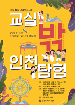 ‘교실 밖 인천탐험’ 포스터 / 인천시청