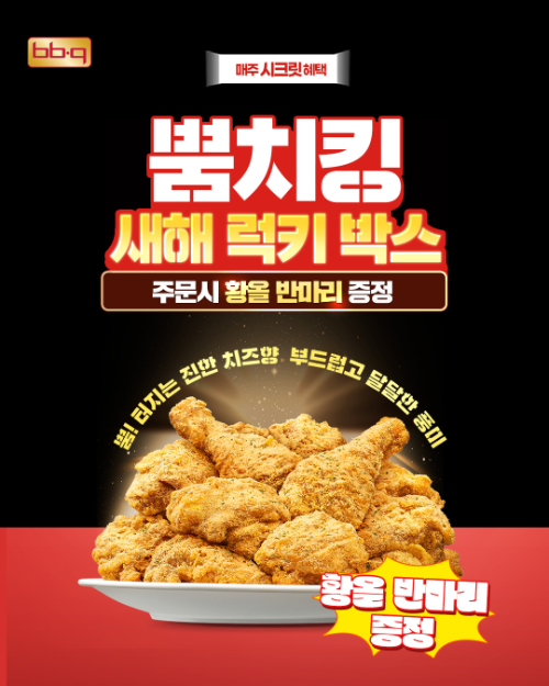 BBQ, 뿜치킹 인기 맞아 앱 주문 시 추가 치킨 증정 이벤트 진행