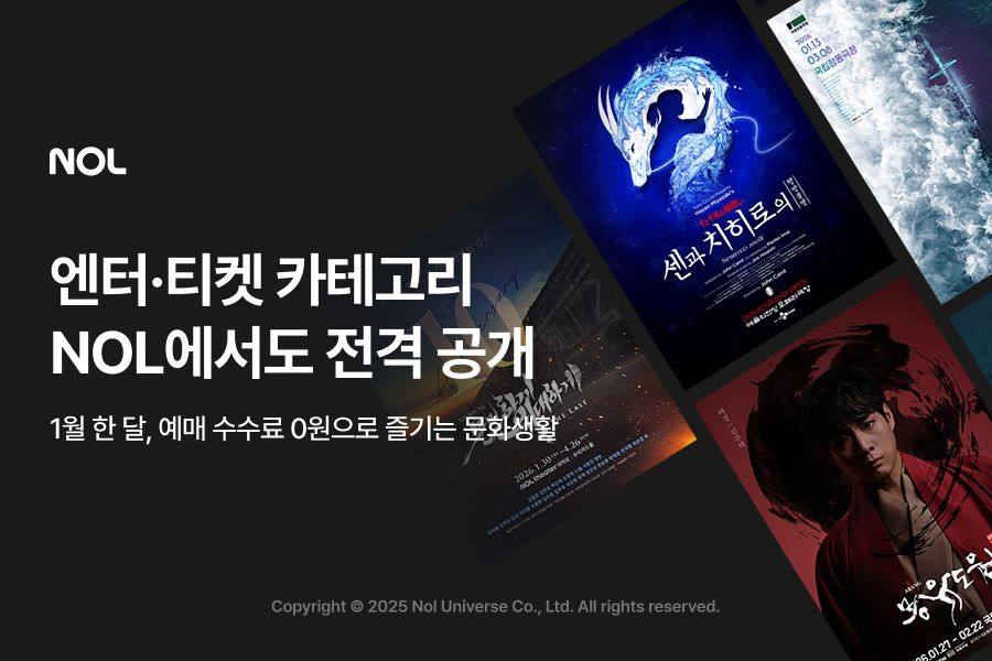 NOL, 공연·전시 티켓 예매 서비스 확장 및 수수료 무료 프로모션 실시