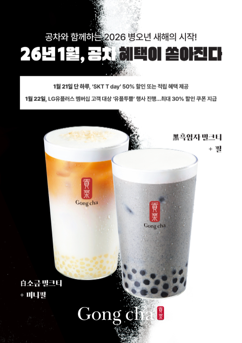 공차코리아, SKT·LG유플러스 회원 대상 할인 프로모션 진행