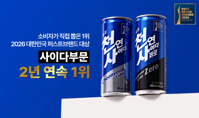 일화 천연사이다, 2년 연속 2026 대한민국 퍼스트브랜드 대상 수상 이미지.(사진=일화)