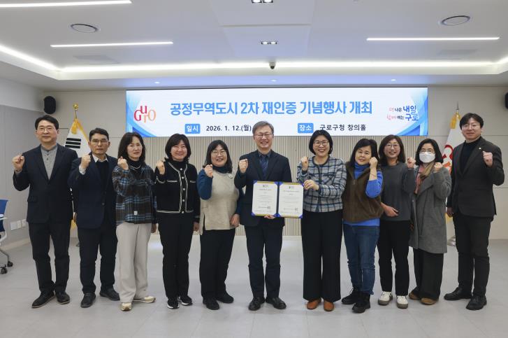 구로구가 1월 12일 구로구청 창의홀에서 ‘공정무역도시 2차 재인증 기념행사’를 열고 참석자들과 함께 기념촬영을 하고 있다