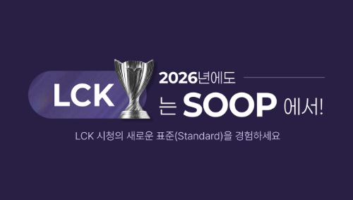 SOOP, 2026 LCK컵 전 경기 생중계 진행