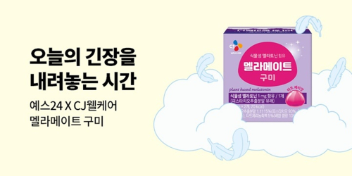 CJ웰케어, 예스24와 협업해 기능성 구미 체험 프로모션 진행