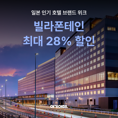 여기어때, 일본 호텔 브랜드 '빌라폰테인' 단독 할인 이벤트 진행