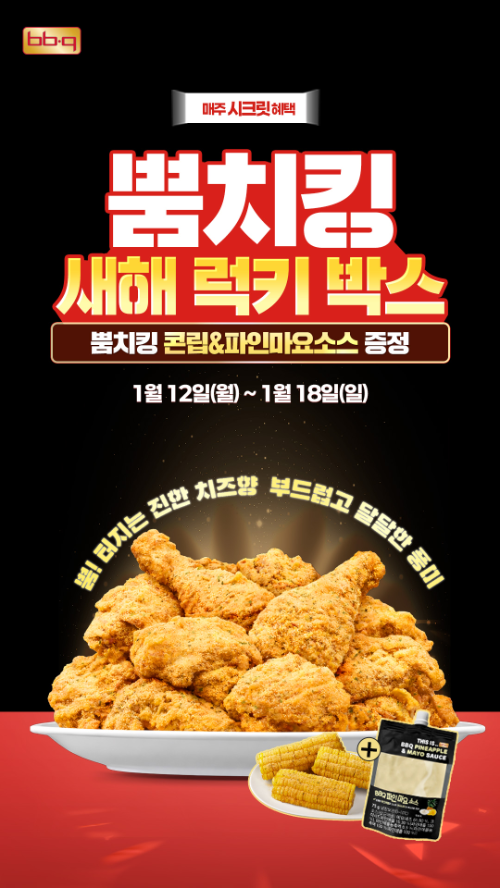 BBQ, 시즈닝 치킨 '뿜치킹' 앱 주문 고객 대상 프로모션 실시