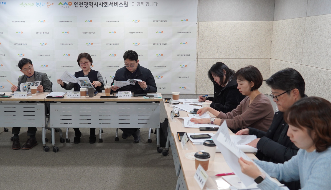 인천시사회서비스원은 최근 2026년 연구과제 선정을 위한 연구심의위원회를 열고 참석 위원들과 자료를 검토하고 있다. / 인천시사회서비스원