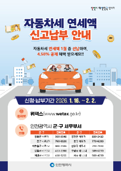 자동차세 연세액 납부 관련 홍보사진 / 인천시청
