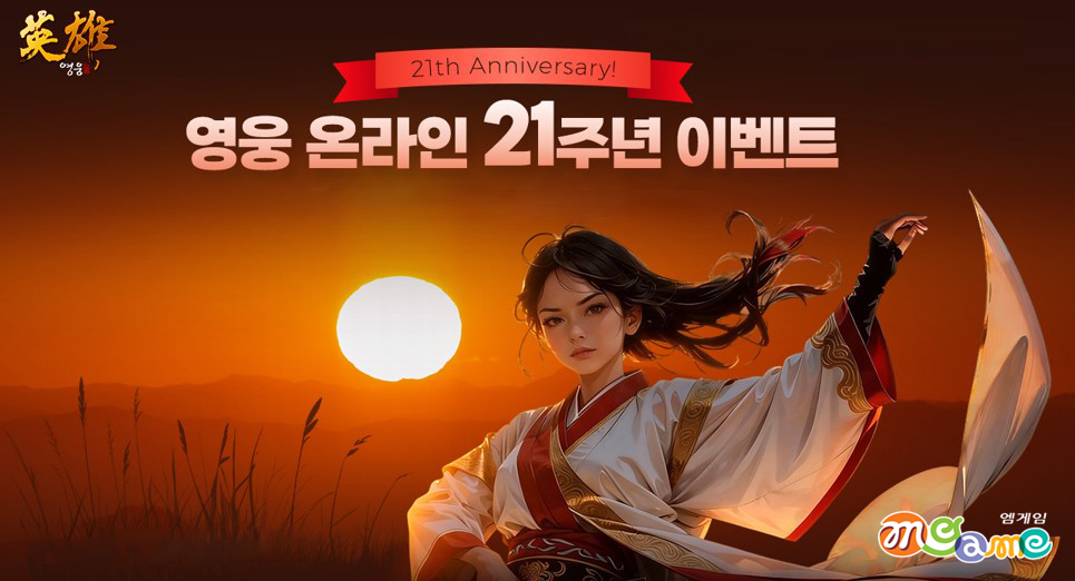 엠게임 ‘영웅 온라인’ 서비스 21주년 기념 이벤트 및 업데이트 로드맵 공개