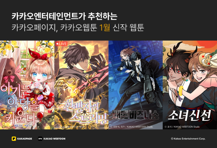 카카오엔터, 1월 웹툰 신작 4종 공개
