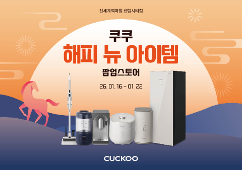 쿠쿠, 신세계백화점 센텀시티점서 팝업스토어 운영