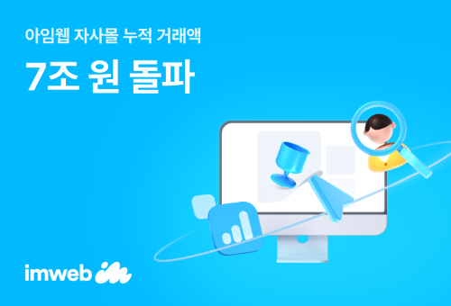 아임웹, 자사몰 누적 거래액 7조 원 돌파