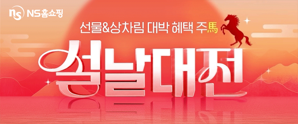 NS홈쇼핑, 설 명절 맞아 설날대전 기획전 진행